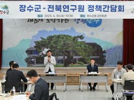 장수군, 전북연구원과 정책간담회 개최 기사 이미지