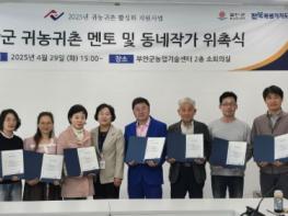 부안군, 귀농귀촌 멘토 컨설턴트·동네작가 위촉 기사 이미지