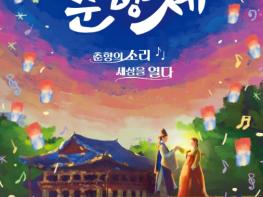 남원시 대한민국 최장수 축제 제95회 춘향제 오늘 개막, 팡파르” 올해는‘소리’가 주제, 7일간 대향연 펼쳐 기사 이미지