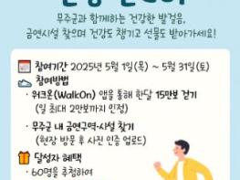 무주군, 금연하고! 건강하게 걷고!   세계 금연의 날 앞두고 금연 실천 이벤트 눈길 기사 이미지