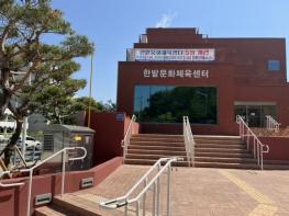 대전시민 생활체육 허브, 한밭문화체육센터 개관 기사 이미지