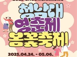 충북도, 5월 연휴 맞아 다채로운 봄맞이 문화행사 풍성 기사 이미지