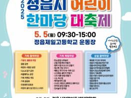 정읍시, 5월 5일 어린이날 대축제…‘잘 놀GO! 잘 웃GO! 잘 크GO!’ 기사 이미지