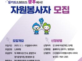 광주시, 2026년 도민체전 성공 개최 위해 자원봉사자 1천여 명 모집 기사 이미지