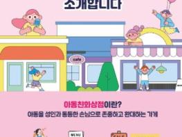 완주군 아동친화상점, 아동친화주간 할인 제공 기사 이미지