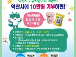 가정의 달 5월, 익산시 고향사랑기부제 답례품 이벤트 기사 이미지
