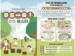 청주시, 목재문화 체험 '우드-득 페스타' 10~11일 운영 기사 이미지