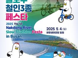 부산은 스포츠다(多), '제1회 부산 낙동강 슬로우 철인3종 페스타' 개최 기사 이미지