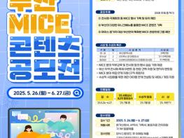 부산시, '제15회 부산 마이스 콘텐츠 공모전' 개최 기사 이미지