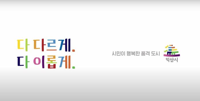 품격의도시 익산 기사 이미지