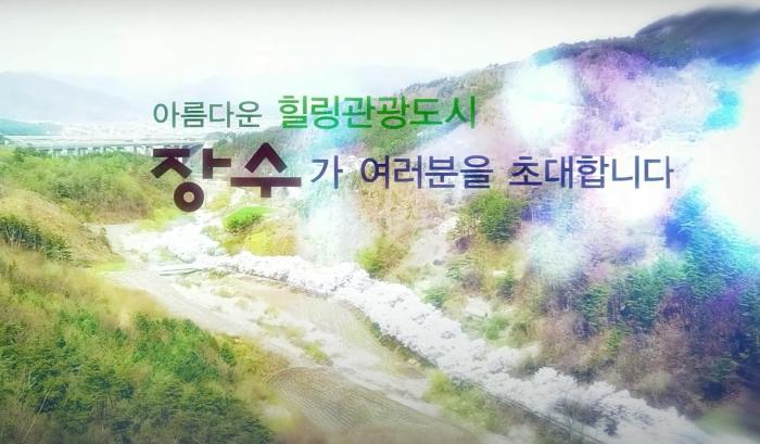 대한민국 청정 1번지 장수군 기사 이미지