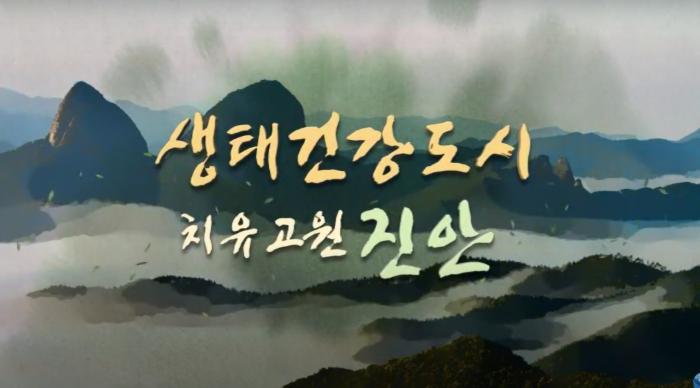사람과 자연이 함께하는  진안군 기사 이미지