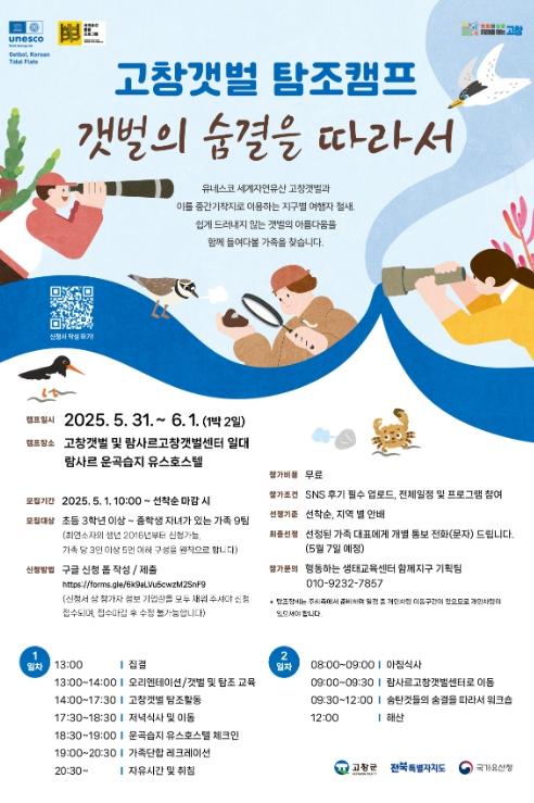 고창갯벌 탐조캠프 ‘갯벌의 숨결을 따라서’ 5월1일부터 참가자 모집 기사 이미지