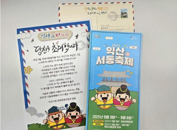 익산의 특별한 초대, '느린 편지'와 찾아온 서동축제 기사 이미지