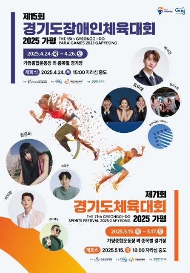 ‘경기도체육대회 2025가평’, 1일부터 사전경기 돌입 기사 이미지