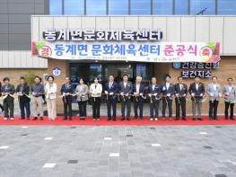 순창군 동계면 문화체육센터 준공… 주민 숙원사업 결실 맺다 기사 이미지