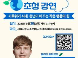 서울청정넷, 환경활동가 ‘줄리안 퀸타르트’ 초청 특강 개최  기사 이미지