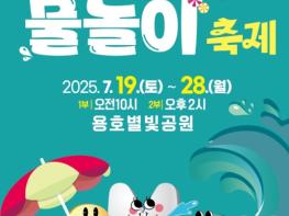 뜨거운 여름, 가장 시원한 선택 ‘제3회 유엔남구 물놀이 축제’ 기사 이미지