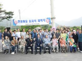 완주군 고산면 인풍마을, 표지석 제막 기사 이미지