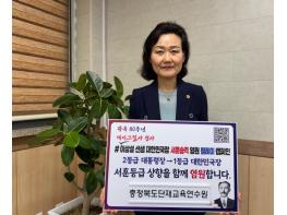 충북교육청 채숙희 단재교육연수원장, 이상설 선생 서훈 승격 릴레이 캠페인 동참 기사 이미지