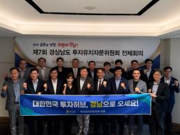 경남도 투자유치자문위원회, 경남경제 새 활력 선도! 기사 이미지