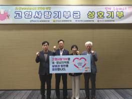 전북-전남-경북-경남 보건환경연구원, 고향사랑기부금 상호기부로 상생의 뜻 나눠 기사 이미지
