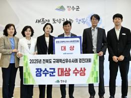 장수군, 전북도 규제혁신 우수사례 경진대회‘대상’ 기사 이미지