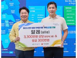 건강기능식품 기업 알레, 아산시에 호우피해 성금 300만 원 기탁 기사 이미지