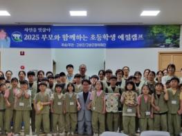 (재)고창군장학재단, 부모와 함께하는 초등학생 소통공감 예절캠프 성료 기사 이미지