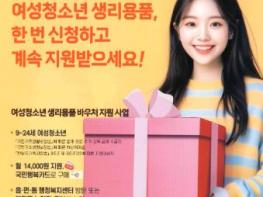 군산시, 여성 청소년 생리용품 바우처 지원  기사 이미지