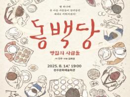 해방 직후 군산 빵집 이야기, '동백당' 완주서 만난다 기사 이미지