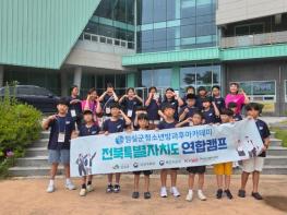 임실군 청소년방과후아카데미, 전북특별자치도 연합캠프 참여 기사 이미지