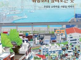 부산시, '우암동 소막마을 사람들 이야기' 발간 기사 이미지