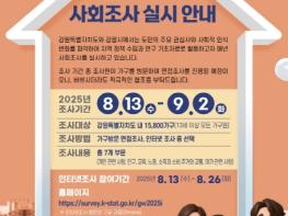 강릉시, 2025년 사회조사 실시 기사 이미지