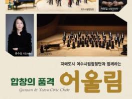 군산시 자매도시 여수시립합창단과 함께하는 군산시립합창단 제81회 기획 연주회 ‘합창의 품격 어울림’ 기사 이미지