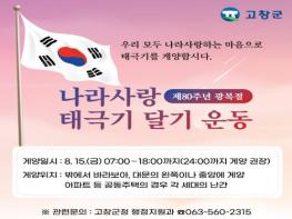 고창군, 제80주년 광복절 ‘범군민 태극기 달기 운동’  기사 이미지
