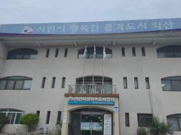 익산시, 상수도 행정 전국 최고…전북 유일 '최우수' 선정 기사 이미지