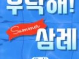 완주 삼례문화예술촌 어린이 전용 ‘워터밤’ 연다 기사 이미지