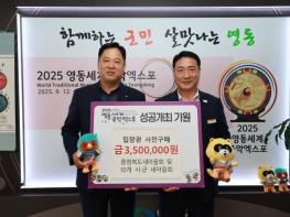 충청북도새마을회 및 10개 시군 새마을회, 영동세계국악엑스포 입장권 구매 350만원 약정 기사 이미지