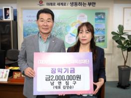 남연침구, 부안군 근농인재육성장학금 200만원 기탁 기사 이미지