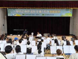무주군 “2박 3일간 음악활동·생태체험·역사탐방”   아란 꿈의 오케스트라, 여름캠프 기사 이미지