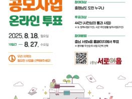 충남도, ‘도민참여예산사업’ 도민이 직접 뽑는다 기사 이미지