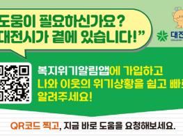 대전시, 민·관 손잡고‘복지위기 조기발견’나선다  기사 이미지