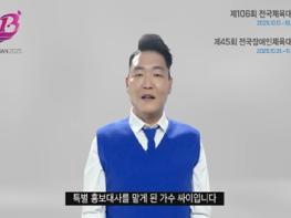 부산시 가수 싸이, 전국체전 및 전국장애인체전 특별 홍보대사 활동 본격 전개! 기사 이미지