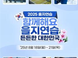 부산시, '2025년 을지연습' 실시… 완벽한 비상 대비 태세 확립! 기사 이미지