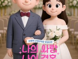 가을의 신랑 신부… 부산시, '나의 사랑, 나의 결혼' 결혼식 지원 대상자 모집 기사 이미지