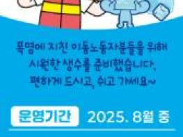 군산시, 이동노동자 생수 지원사업 추진 “시원한 쉼터에서, 시원한 물 한잔 드세요~” 기사 이미지