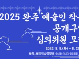 완주문화재단, 2025 '완주 예술인 작품 공개 구입' 심의위원 공개 모집 기사 이미지