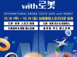 남원시 K-드론 투 월드페스티벌의 피날레, 『2025 남원국제드론제전 with 로봇』에서 기사 이미지