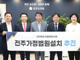 전주시의회 “전주가정법원 반드시 설치”, 전주시의회–전북지방변호사회 한목소리  기사 이미지